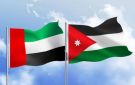 الأردن يعزي الإمارات بوفاة اثنين من منتسبي وزارة الدفاع بمهمة تدريبية