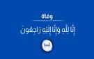 الشاب حمزة البقور في ذمة الله - jo