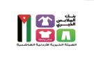 بنك الملابس الخيري يستعد لإقامة صالة ملابس متنقلة في الظليل غدا الأربعاء