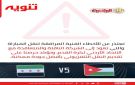 القناة الرياضية توضح سبب رداءة بث مباراة النشامى وسوريا