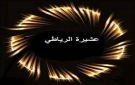عشيرة الرياطي: نرفض أي موقف يمس الوحدة الوطنية