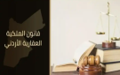 صدور معدل قانون الملكية العقارية في الجريدة الرسمية - jo