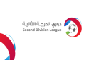 الأسبوع الثاني من دوري الدرجة الثانية ينطلق الثلاثاء