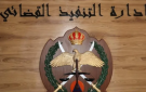  عاجل التنفيذ القضائي للأردنيين: الوعي القانوني يحميكم والاستعلام المبكر مهم