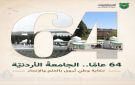 64 عاما .. الجامعة الأردنية حكاية وطن تروى بالعلم والإنجاز