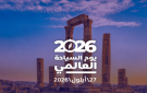 العالم يحتفل بيوم السياحة والأردن يمضي نحو توظيف الرقمنة لتطوير تجربته السياحية