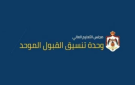 الاثنين 7 أيلول.. القبول الموحد يعلن مواعيد وتعليمات امتحان المفاضلة للثانوية العربية