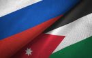حجم التبادل التجاري بين روسيا والأردن يرتفع بمقدار الثلث