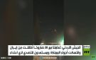 عمان: تصدينا لصواريخ إيران بأجواء الأردن - jo