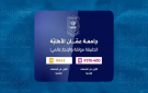 فخر الإنجازات .. عمان الأهلية الأولى محليا وبالمرتبة 376-400 عالميا بتصنيف التايمز 2027