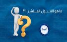 القبول الموحد: القبول المباشر قد يكون الفرصة الأخيرة لطلبة إساءة الاختيار 