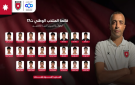 المنتخب الوطني تحت 17 يعلن قائمة لاعبيه ببطولة غرب آسيا - jo