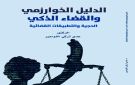 الفواعير يصدر كتابا جديدا بعنوان الدليل الخوارزمي والقضاء الذكي: الحجية والتطبيقات القضائية 