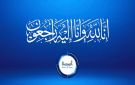 الحاج محمد عبدالقادر الحوامده في ذمة الله