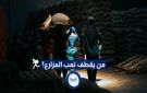 بالفيديو: محصول عام كامل في خطر .. سرقة الزيتون تلاحق المزارعين