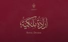 إرادة ملكية بقبول استقالة محمد العسعس من الأعيان - jo