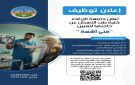 إعلان توظيف