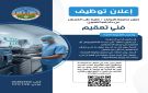 إعلان توظيف