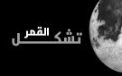 كيف تشكل القمر في خمس ساعات فقط؟ دراسة تجيب
