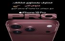 زين تطرح أجهزة iPhone 18 الجديدة رسميا للبيع المباشر لزبائنها - jo