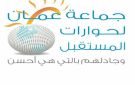 تجديد مذكرة التفاهم بين جماعة عمان لحوارات المستقبل والجامعة الأردنية