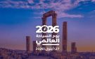 العالم يحتفل بيوم السياحة والأردن يمضي نحو توظيف الرقمنة لتطوير تجربته السياحية