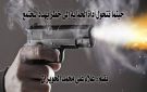 حين تتحول أداة الحماية إلى خطر يهدد المجتمع