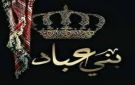عشائر عباد تشكر جلالة الملك وسمو ولي العهد والأمير هاشم بن الحسين والأسرة الأردنية على تعزيتهم ومواساتهم