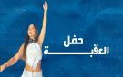 فيديو البقرة الراقصة وتذاكر بـ425 دينارا .. ماذا كسبت العقبة من حفل عمرو دياب؟