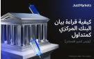 كيفية قراءة بيان البنك المركزي كمتداول (وليس كخبير اقتصادي)