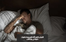 حتى لو كان خافتا .. دراسة صادمة عن التعرض للضوء أثناء النوم