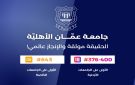 فخر الإنجازات .. عمان الأهلية الأولى محليا ..