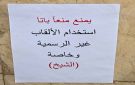 يمنع استخدام لقب الشيخ .. تعميم على باب دائرة حكومية ما قصته