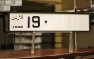 الترخيص تطرح أرقام مركبات مميزة جديدة للبيع بدءا من 800 دينار