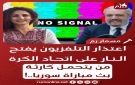اعتذار التلفزيون يفتح النار على اتحاد الكرة .. من يتحمل كارثة بث مباراة سوريا .. !