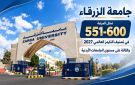 جامعة الزرقاء تتميز في تصنيف التايمز العالمي لعام 2027 وتحتل المرتبة الثالثة محليا