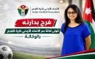 عاجل: إقالة الأمين العام لاتحاد كرة القدم سمر نصار ومساعدها فليح الدعجة، وتعيين فرح بدارنة لتسيير الأعمال مؤقتا