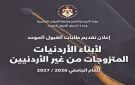 عاجل للطلاب أبناء الأردنيات