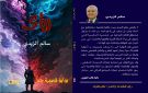 قراءة نقدية لرواية رؤى للكاتب سالم الزيدي