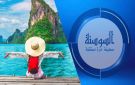 سياحة الهدوء تتحول إلى الفخامة الجديدة لعام 2026 .. تفاصيل