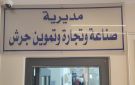 صناعة جرش: تشديد الرقابة على المخابز استعدادا لفصل الشتاء