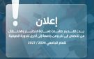 بدء تقديم طلبات إساءة الاختيار والانتقال بين التخصصات - jo