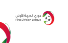 دوري الدرجة الأولى ينطلق الخميس