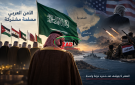 لا تتركوا السعودية وحدها.. الحوثيون ليسوا خطرا على الرياض وحدها
