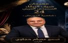 حجاوي .. شخصية مهرجان صيف الزرقاء المسرحي