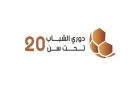 اتحاد الكرة يصدر جدول مباريات دوري الشباب ت20 لأندية الدرجات - jo