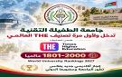 جامعة الطفيلة التقنية تدخل تصنيف Times Higher Education العالمي 2027، لأول مرة في تاريخها