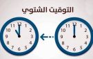 مطالبات نيابية بإعادة العمل بالتوقيت الشتوي