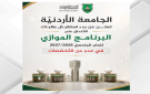  الأردنية تبدأ باستقبال طلبات الالتحاق على البرنامج الموازي للعام الجامعي 2026 2027 - jo