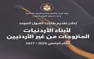 بدء تقديم طلبات القبول الموحد لأبناء الأردنيات المتزوجات من غير الأردنيين